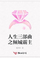 人生三部曲之傾城霸主在線閱讀