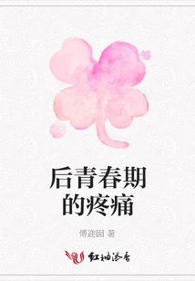 后青春期的疼痛