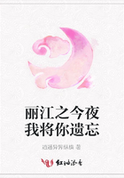 麗江之今夜我將你遺忘在線閱讀