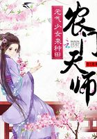 农门天师：元气少女来种田在线阅读