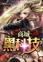 黑科技商城在線閱讀