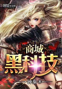 黑科技商城