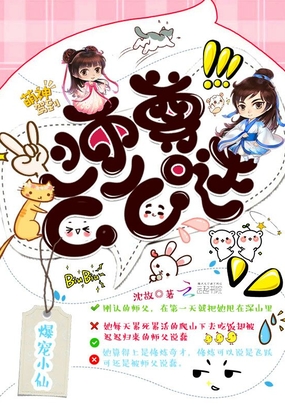 爆宠小仙：师尊，么么哒在线阅读