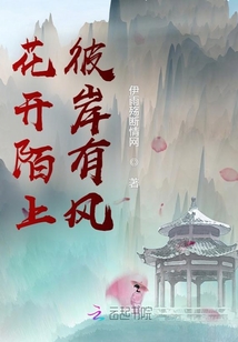 花開陌上，彼岸有風(fēng)