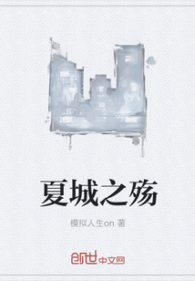 夏城之殤