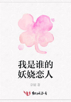 我是誰的妖嬈戀人在線閱讀