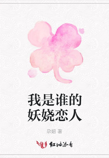 我是誰的妖嬈戀人