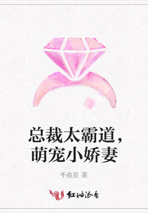 總裁太霸道，萌寵小嬌妻