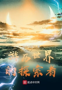 游歷世界的探索者