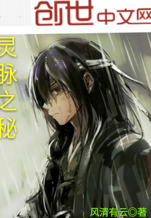 靈脈之秘