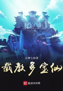 截教多寶仙