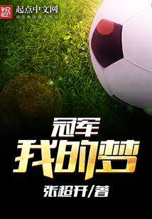 冠軍我的夢