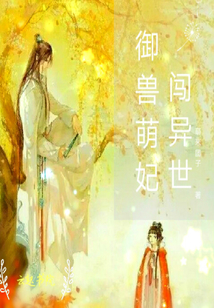 御兽萌妃闯异世