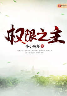 權限之主