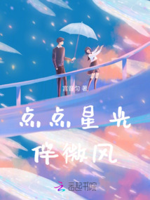 點(diǎn)點(diǎn)星光伴微風(fēng)