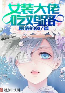 女装大佬吃鸡路