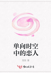 單向時空中的戀人