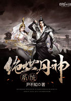 絕世丹神系統在線閱讀