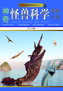 神奇怪獸科學美圖大觀（青少年神奇世界科學圖文叢書）