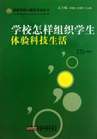 学校怎样组织学生体验科技生活（最新学校与教育系列丛书）