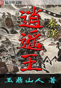 秦漢逍遙王