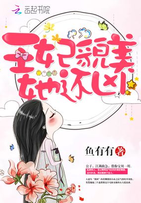 王妃貌美她还凶在线阅读