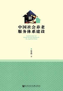 中國社會養老服務體系建設