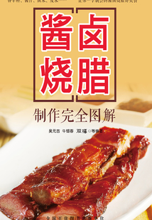 醬鹵燒臘制作完全圖解