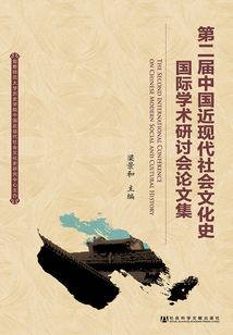第二屆中國近現代社會文化史國際學術研討會論文集