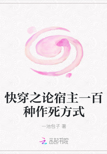 快穿之論宿主一百種作死方式