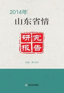 2014年山東省情研究報告