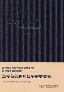 道光十九年：從禁煙到戰爭