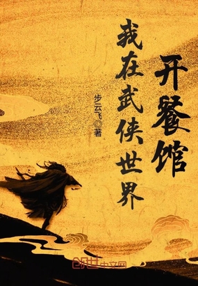 我在武侠世界开餐馆在线阅读