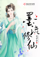墨流修仙在线阅读