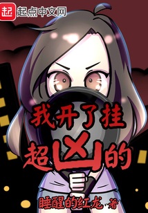 我開了掛超兇的
