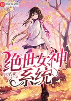 絕世女神系統(tǒng)在線閱讀