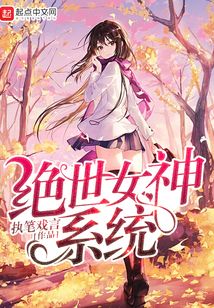 絕世女神系統(tǒng)