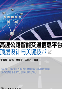 高速公路智能交通信息平臺頂層設計與關鍵技術