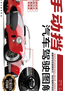 手動(dòng)擋汽車駕駛圖解
