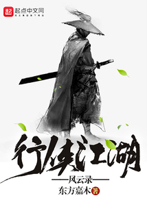 行俠江湖風云錄