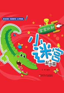 寶寶認知小迷宮：起步篇