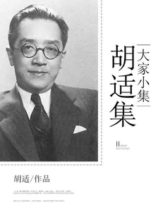 大家小集：胡适集