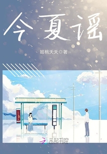 今夏謠