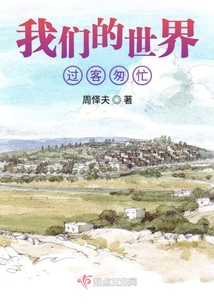 我們的世界過客匆忙