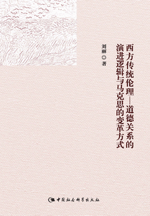 西方傳統(tǒng)倫理：道德關(guān)系的演進邏輯與馬克思的變革方式