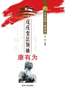 戊戌變法領(lǐng)袖康有為