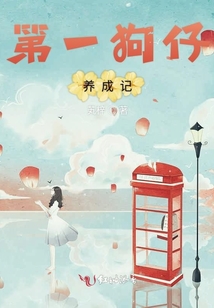 第一狗仔養成記