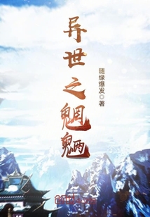 異世之魍魎