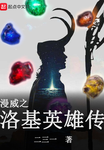 漫威之洛基英雄傳