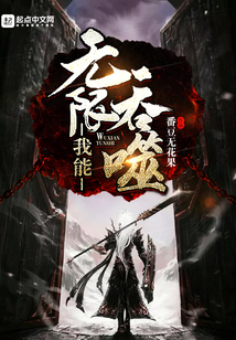 我能無限吞噬